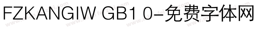 FZKANGIW GB1 0字体转换